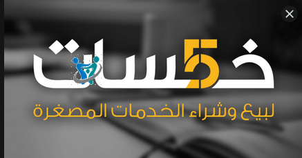 كيفية العمل في موقع خمسات وتحقيق أرباحا كبيرة 1 كيفية العمل في موقع خمسات وتحقيق أرباحا كبيرة